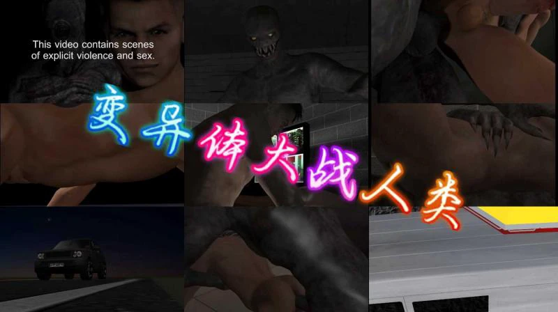 3D动漫变异体超市求生大战肌肉男同SM大屌猛干重口刺激场景