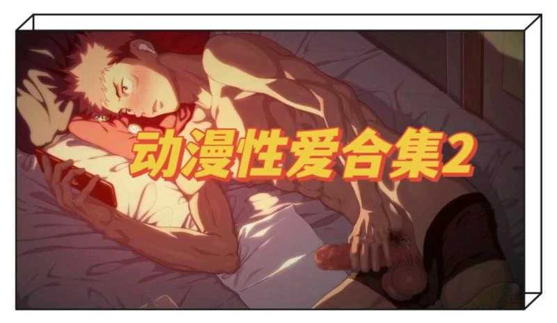 动漫男同激情合集视频猛男大屌狂干高潮爽翻天高清播放尽享快感