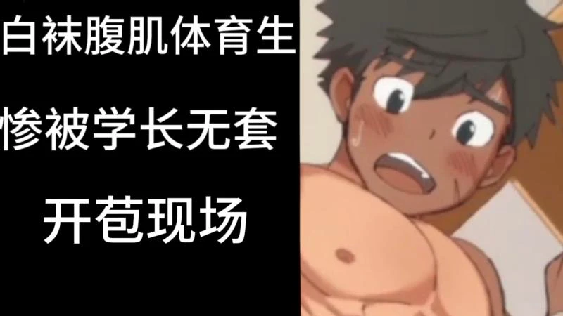白袜腹肌体育生被学长无套激战日韩动漫大屌猛插高潮爽翻激烈