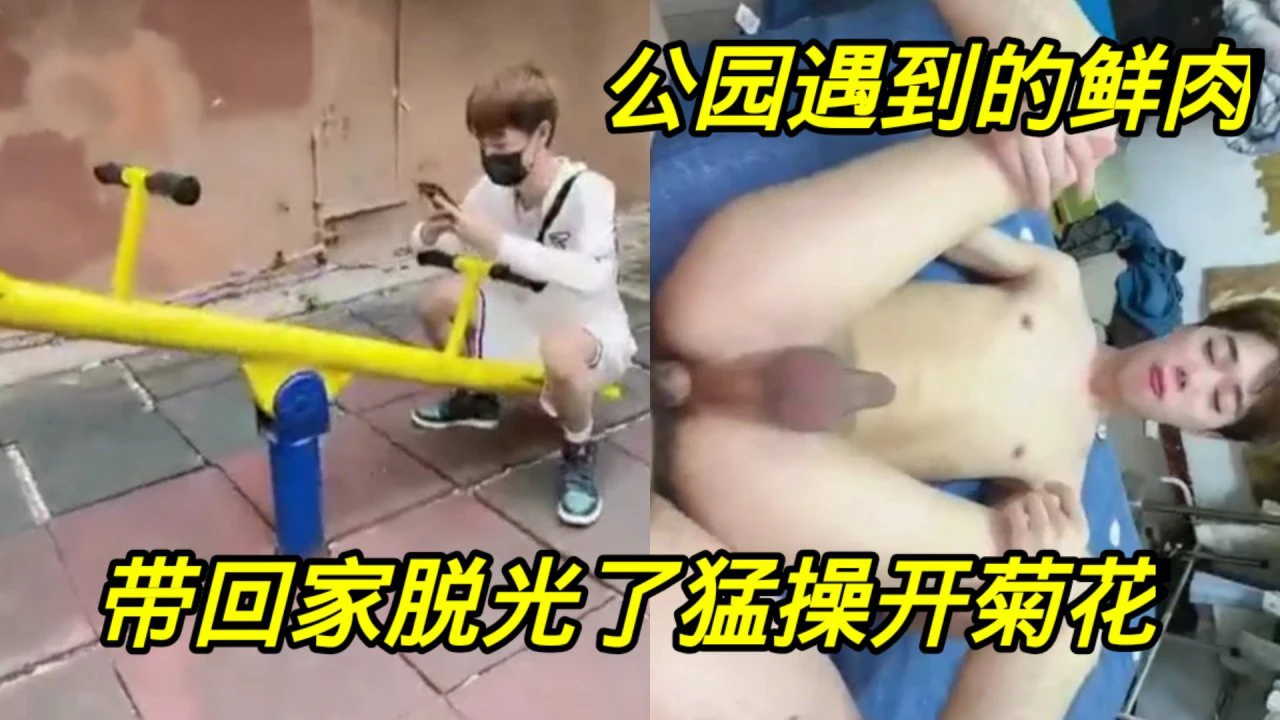 公园偶遇亚洲帅哥小鲜肉带回家脱光衣服激烈猛操高潮过程