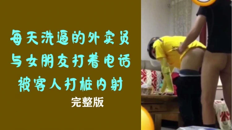 外卖员和女友通话时被客人猛干的国产男同完整版视频在线观看