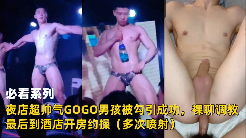 夜店帅气GOGO男孩被勾引裸聊调教酒店开房多次喷射