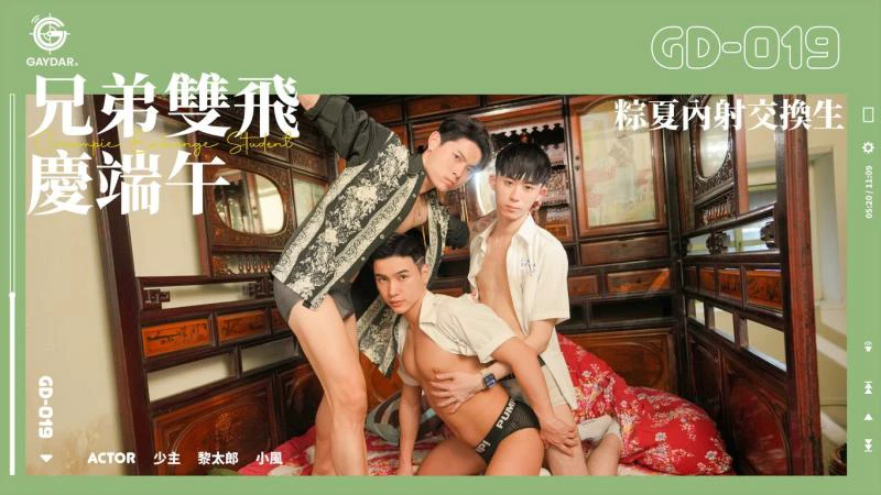 端午佳节兄弟双飞庆贺粽夏交换生男同3P小鲜肉激情热辣体验