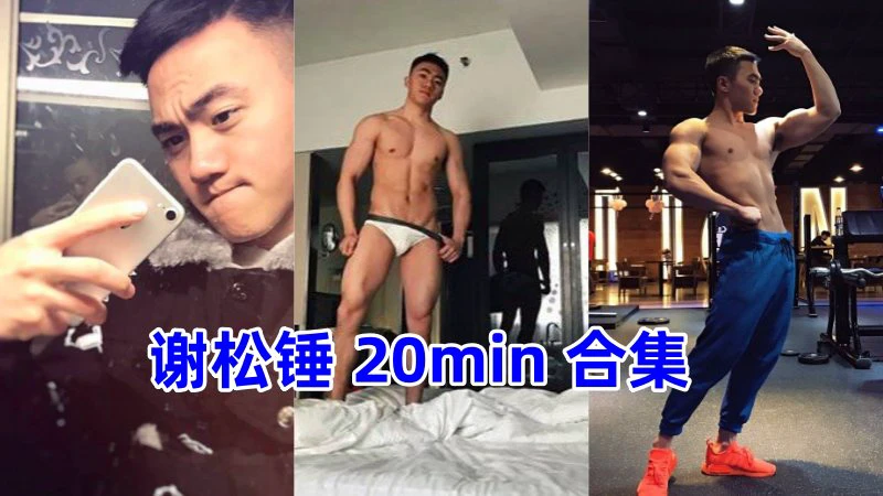 谢松锤大陆运动肌肉帅哥博主20分钟打飞机合集视频
