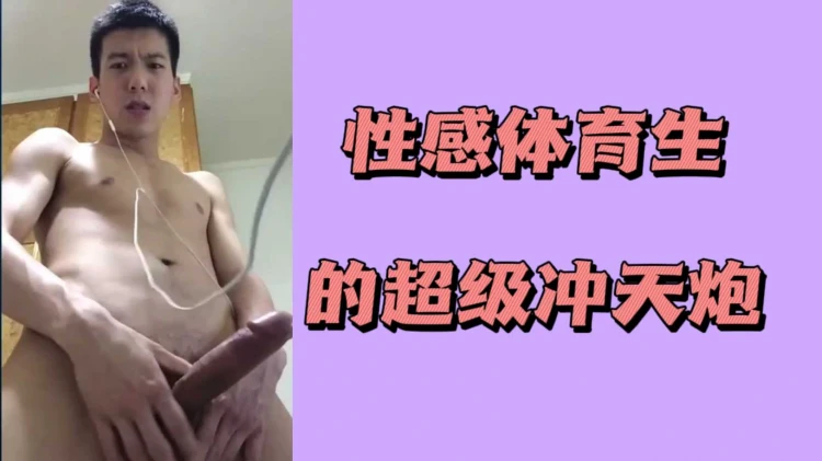 性感体育生健壮肌肉猛男激情上演超级冲天炮激烈男男高潮迭