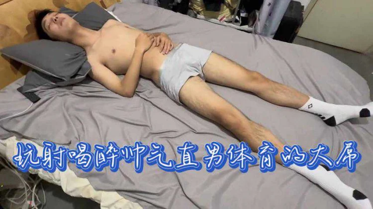帅气体育生大屌男同激情玩射直男高潮体验视频推荐分享平台