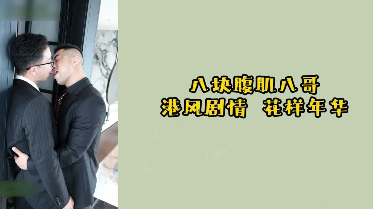 港风花样年华八块腹肌帅哥男同激情剧情故事经典男男恋爱片