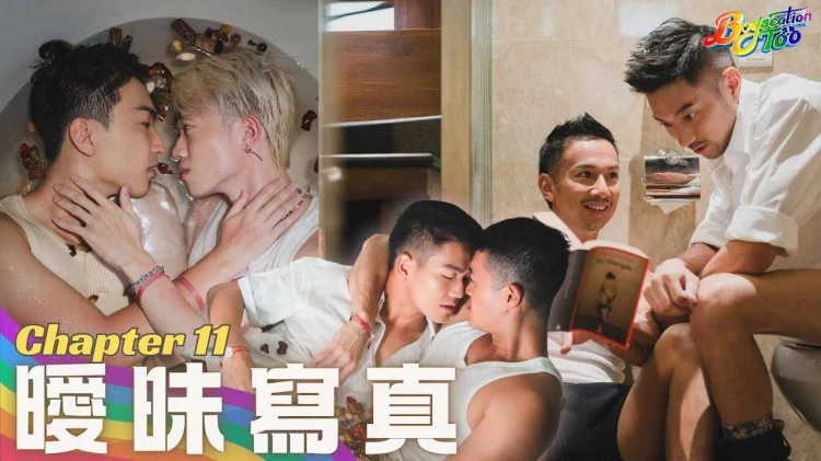 节目完整版第十一集暧昧写真男同综艺EP11高清