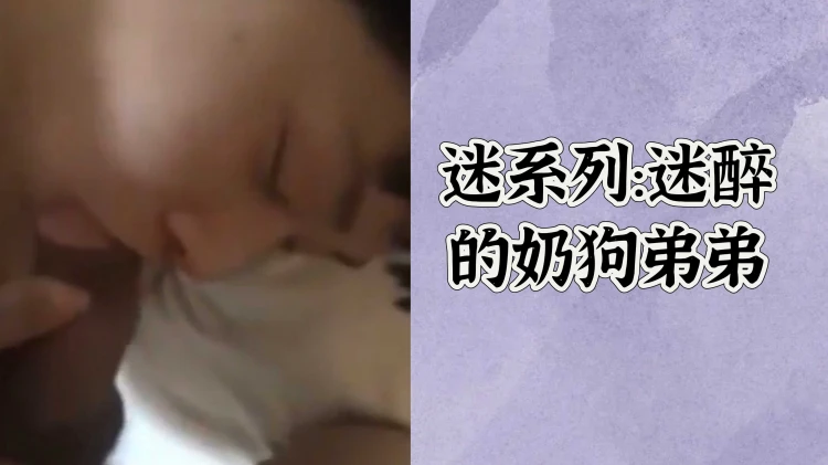 迷系列最新作品迷醉奶狗弟弟男同小鲜肉激情肉体互动高清