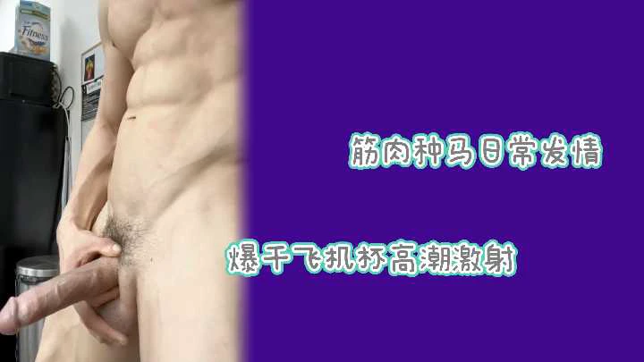 腹肌体育生真空飞机杯自我榨取青筋隆起激情喷射