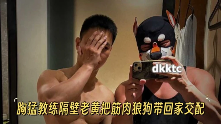 肌肉猛男教练带筋肉狼狗回家激情交配男同大尺度视频