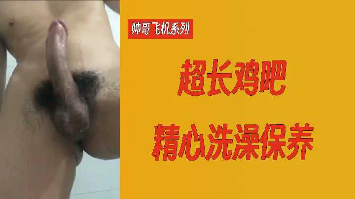 国产帅哥飞机系列超长肉棒浴室精心洗澡保养男同视频