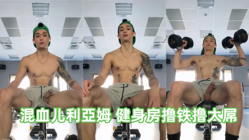 混血帅哥利亚姆健身房撸铁撸大屌自慰高潮视频国产男同激情片