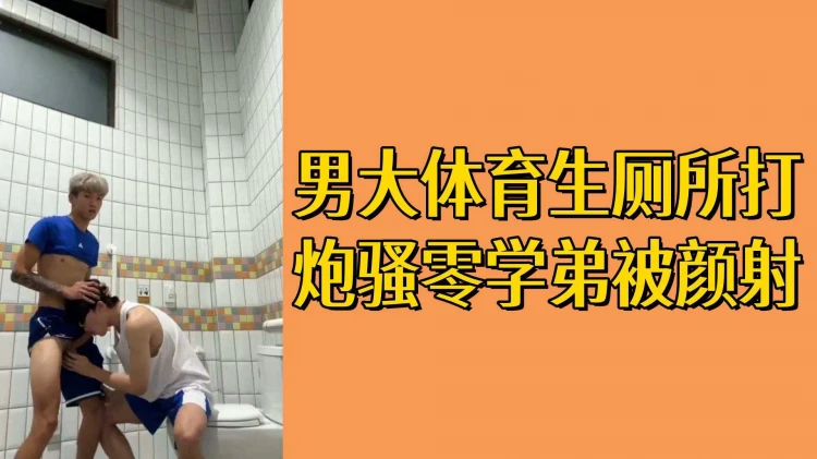 男大体育生在学校公共厕所和骚零学弟激烈交合被猛烈抽插高潮