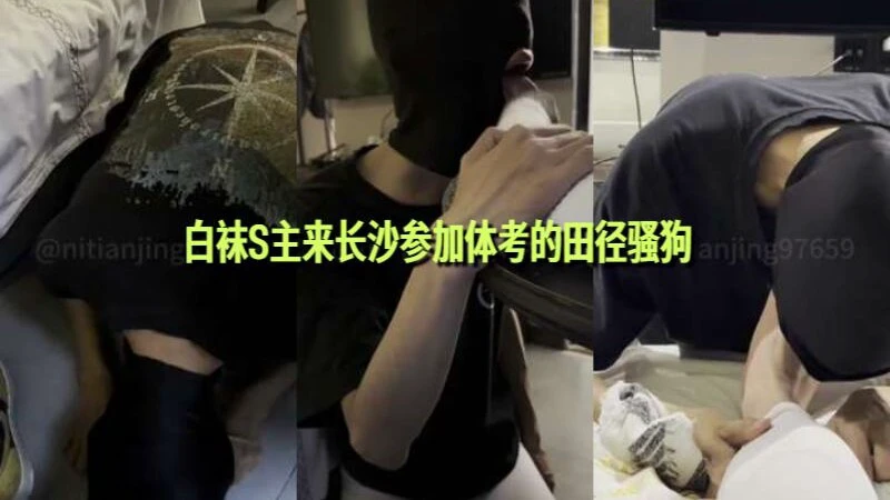 白袜s攻长沙体考田径体育生激情白袜调教男同互动视频