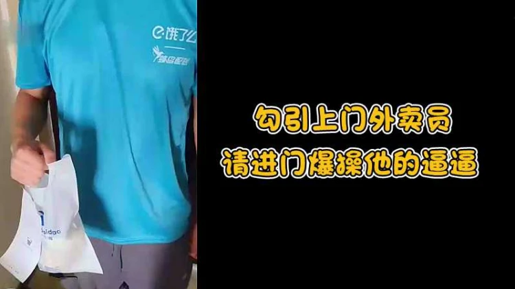 外卖小哥被帅气男子勾引进门后激情互动 国产男同高潮片