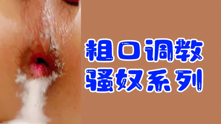 专业男同调教福利视频粗口训练骚奴系列大尺度肢体互动