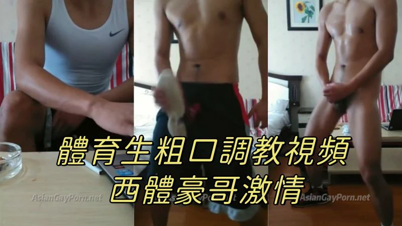 体育生西体豪哥粗口自拍调教视频激情语音男同打飞机训练过程