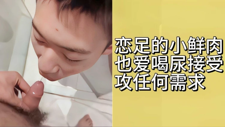 高颜值恋足小鲜肉爱喝尿接受调教 满足攻各种羞辱需求视频