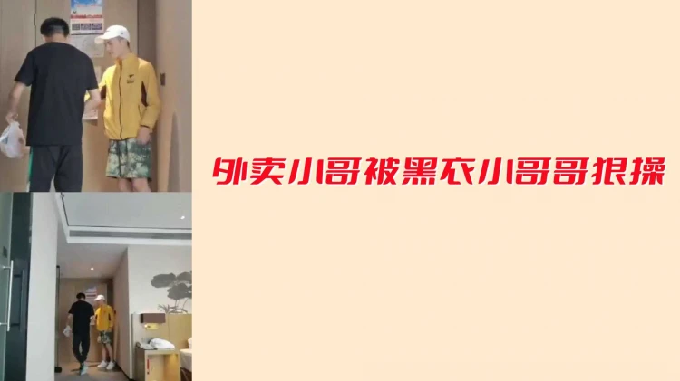 外卖小哥被黑衣小哥猛烈操干 国产男同激情高潮视频