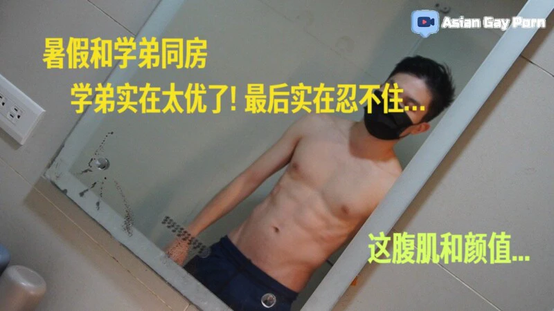 移地训练与可爱学弟同住寝室体育生腹肌优越最后忍不住亲密接触