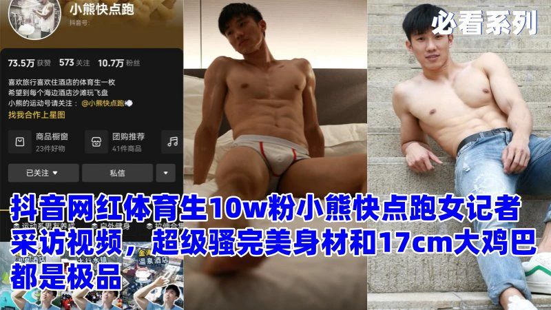 抖音10万粉体育生网红小熊快点跑女记者采访视频完美身材