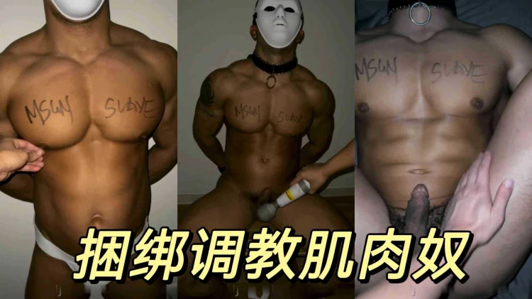 肌肉猛男接受绳索专业捆绑调教 男同BDSM奴役束缚激情训练