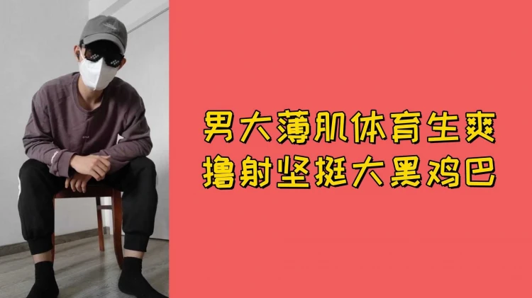 大学体育生男大薄肌腹肌坚挺大屌自慰射精高清视频