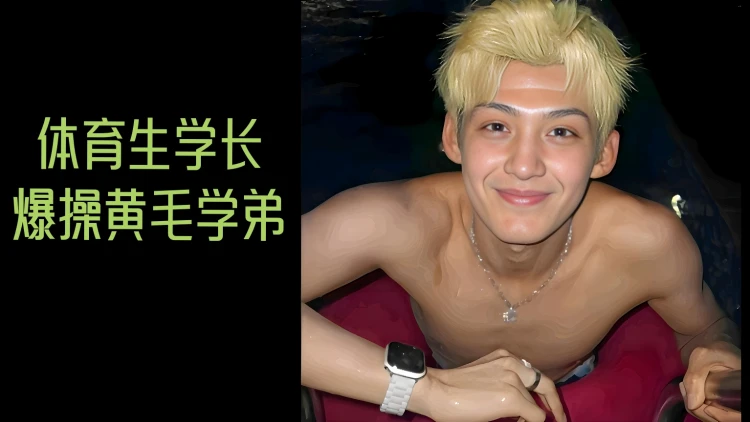 体育生学长与黄毛学弟激情相遇帅哥肌肉男同体育生宿舍激烈互动