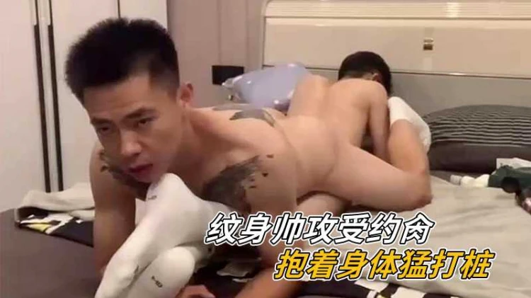 纹身帅哥男同激情约炮 抱身猛烈打桩高潮迭起