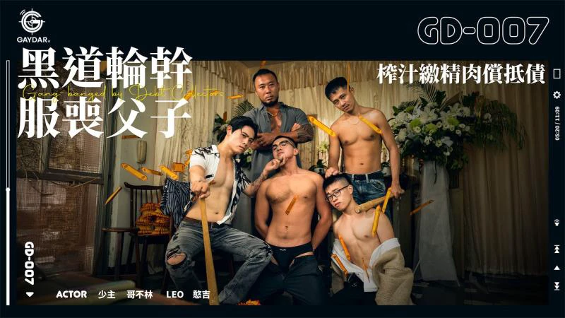 黑道悍匪群P服丧父子肉体抵债榨汁缴精激战高潮迭起