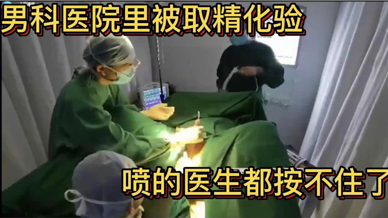 男科医院里被取精化验 喷的医生都按不住了