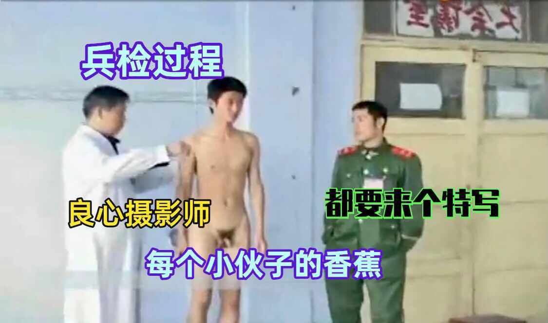 部队兵检过程 良心摄影师每个小伙子的香蕉都要镜头拉近来个特写