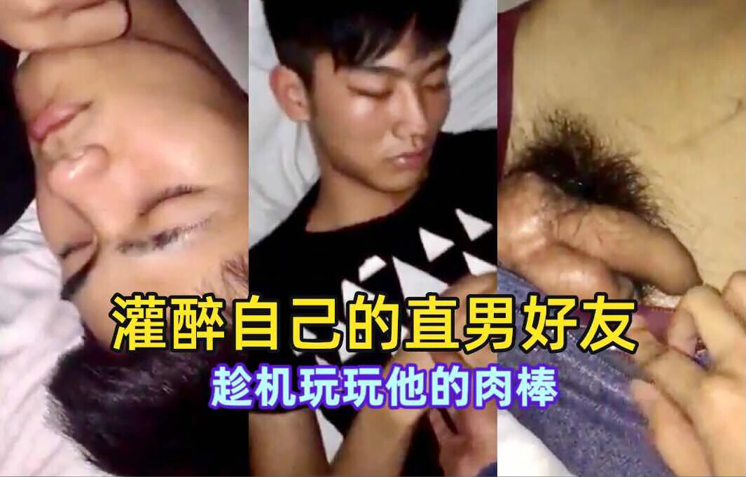 灌醉自己的直男好友 趁机玩玩他的肉棒