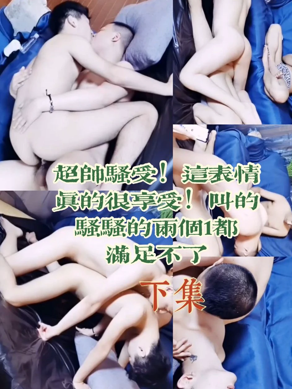 超帅骚受！这表情真的很享受！叫的骚骚的两个1都满足了☞☞（下）