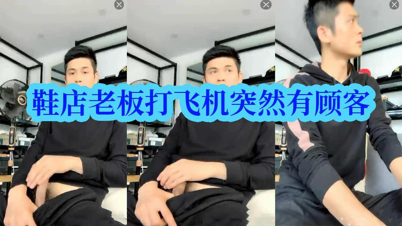 鞋店老板打飞机突然有顾客