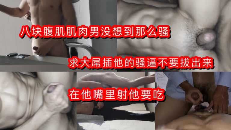 八块腹肌肌肉男没想到那么骚 求大鸡巴用力插他不要拔出来