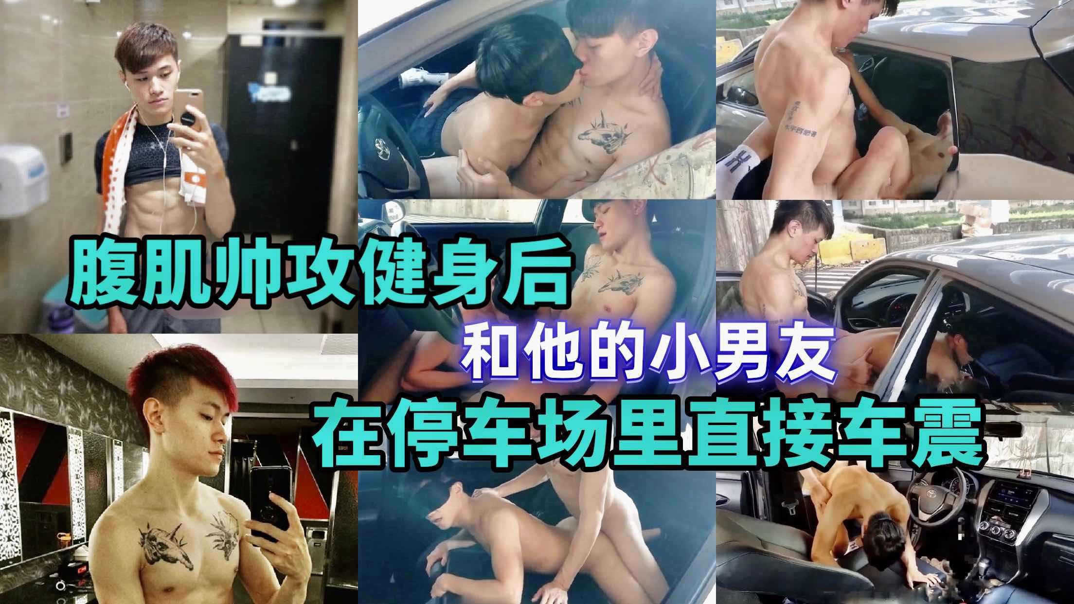 腹肌帅哥健身完直接停车场车震 男友巨根猛插后座操到浓精狂喷