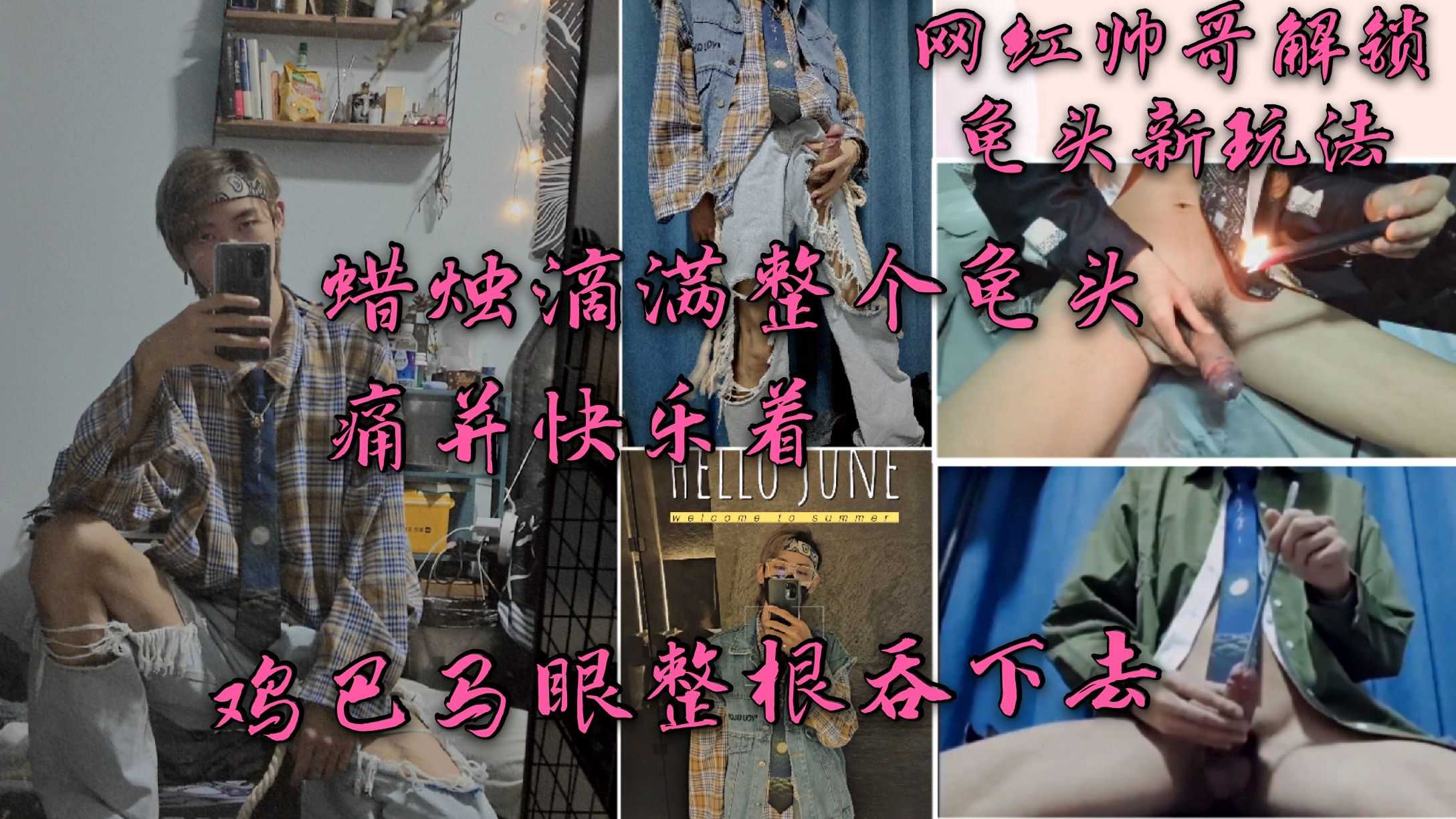 抖音网红分享龟头刺激玩法马眼棒全入蜡烛覆盖痛快体验