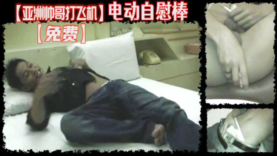 亚洲帅哥用电动棒激烈自慰 泰国东南亚风情看得人欲火焚身
