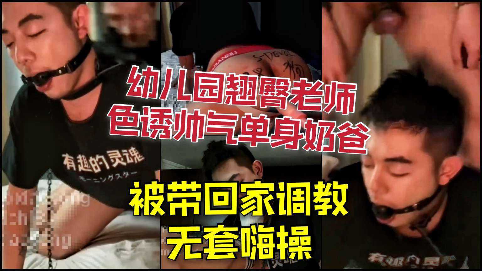 帅气单身奶爸调教激情：戴口塞用巨械后无套狂欢