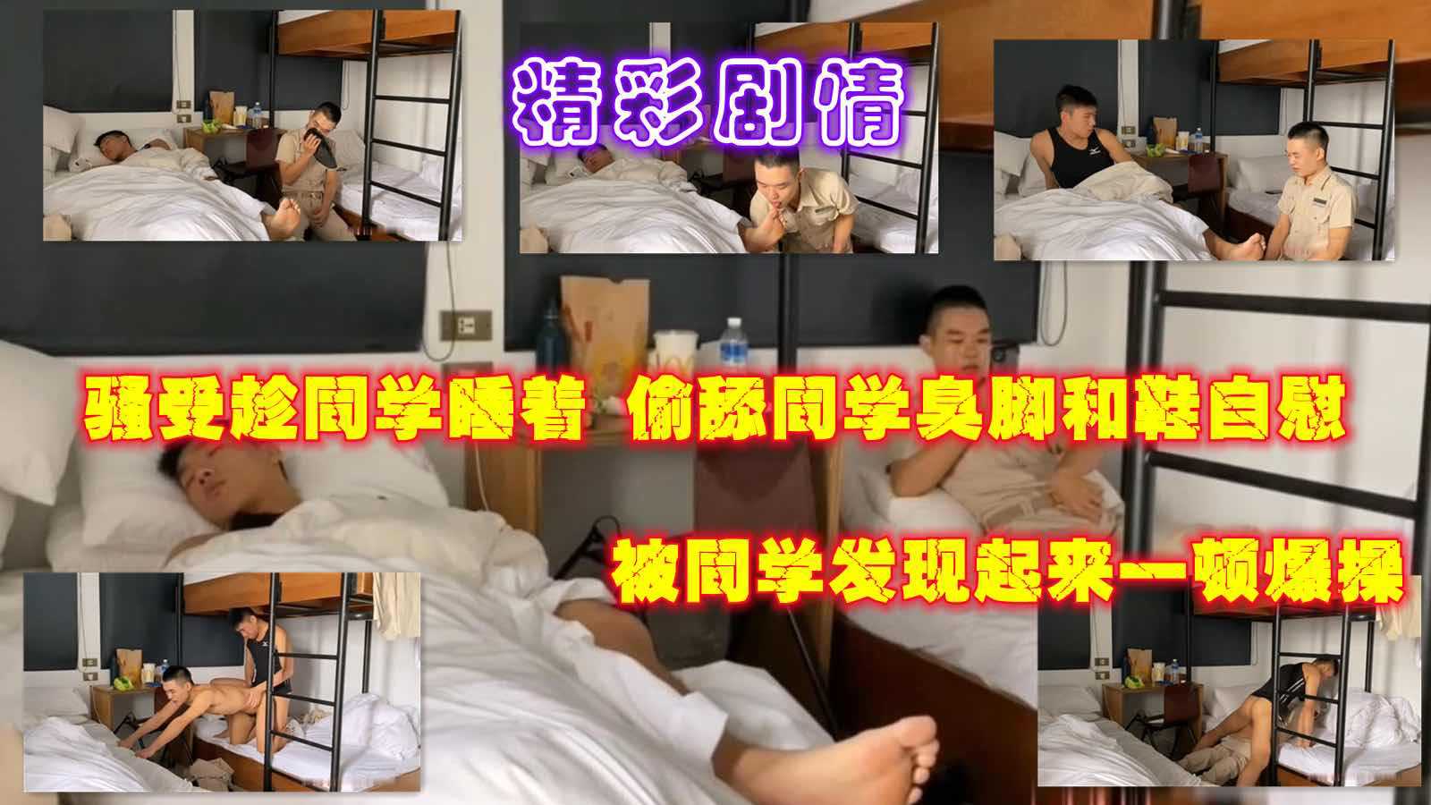 骚受趁同学睡着，偷舔同学臭脚和鞋自慰，被同学发现起来一顿爆操