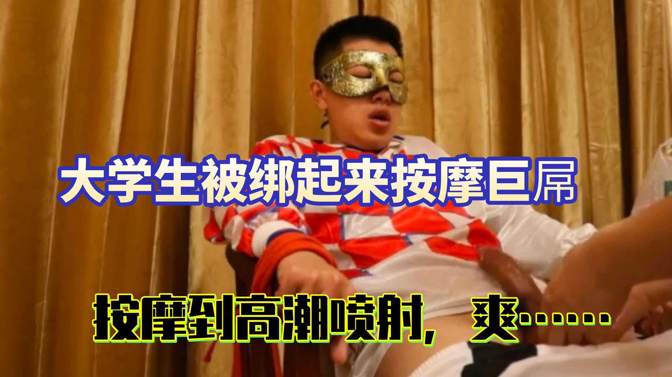 大学生被绑起来任人按摩巨屌 无法反抗只能硬着被玩到高潮