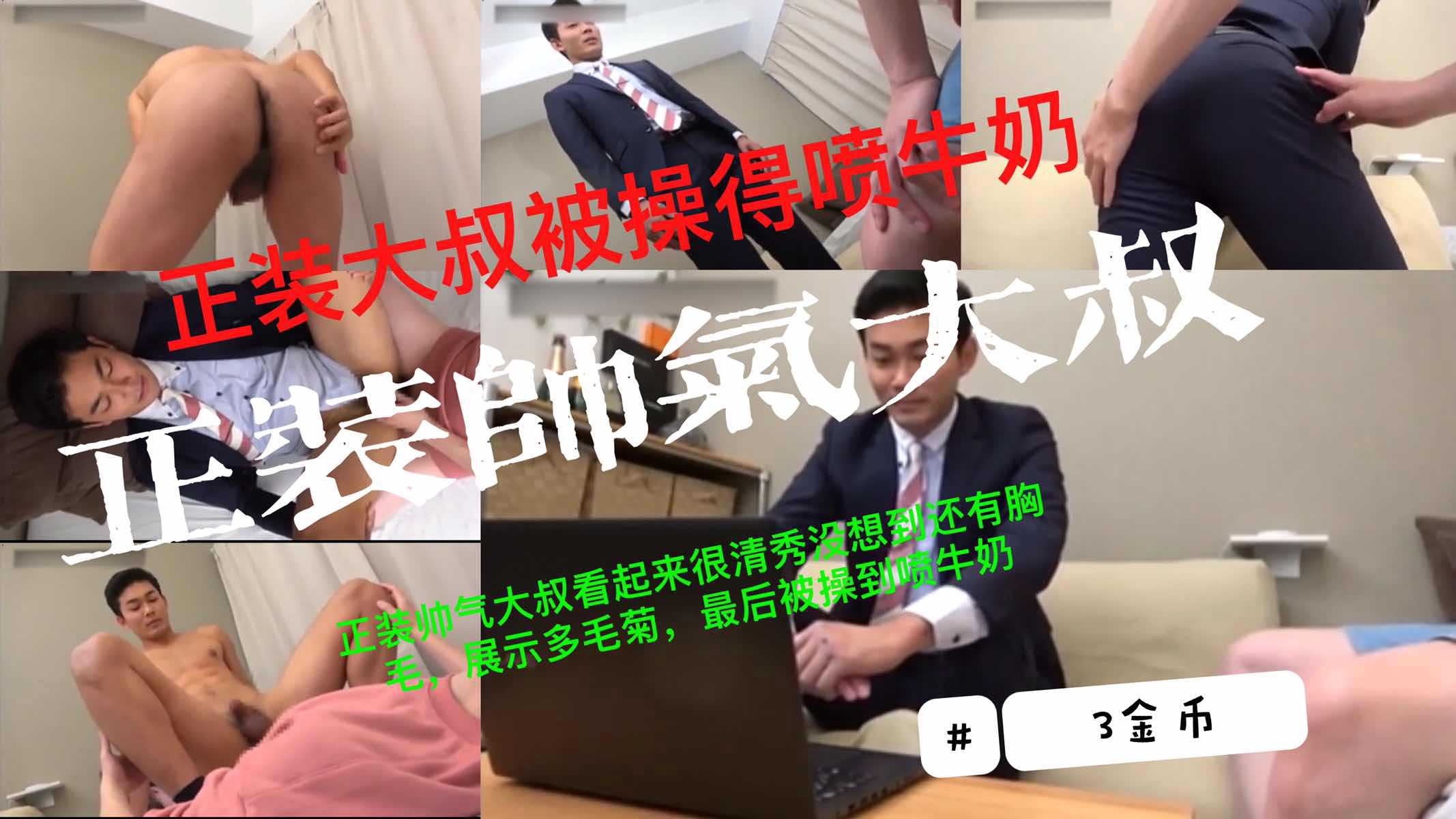 成熟正装大叔胸毛诱人无毛部位被开发喷射