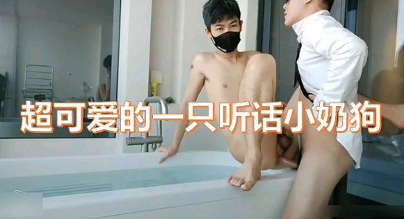 可爱听话小奶狗乖乖张腿 任由主人后入猛操内射高潮连连