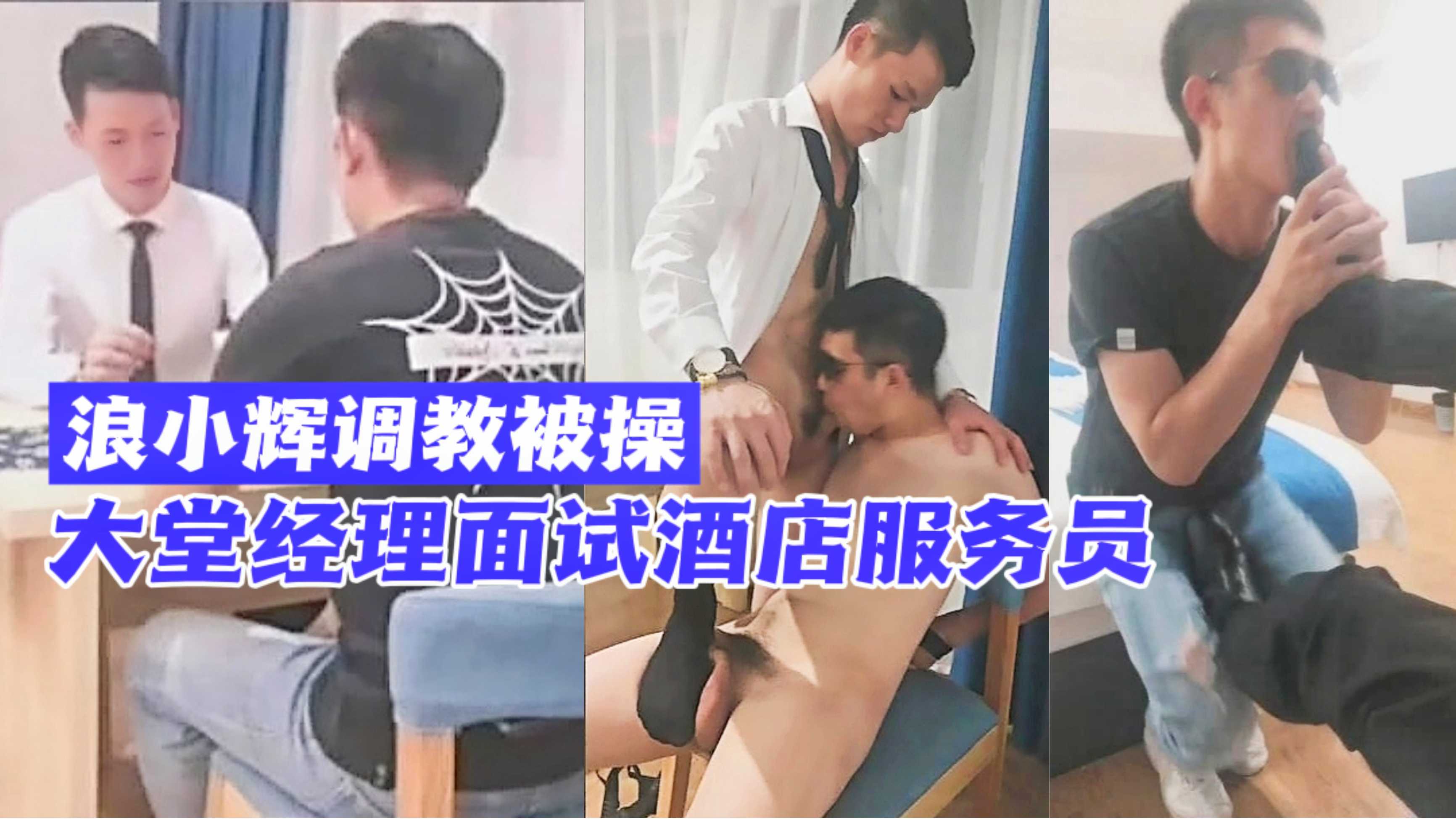 浪老师酒店面试直接化身调教师 肌肉服务员被大屌狠操调教到腿软