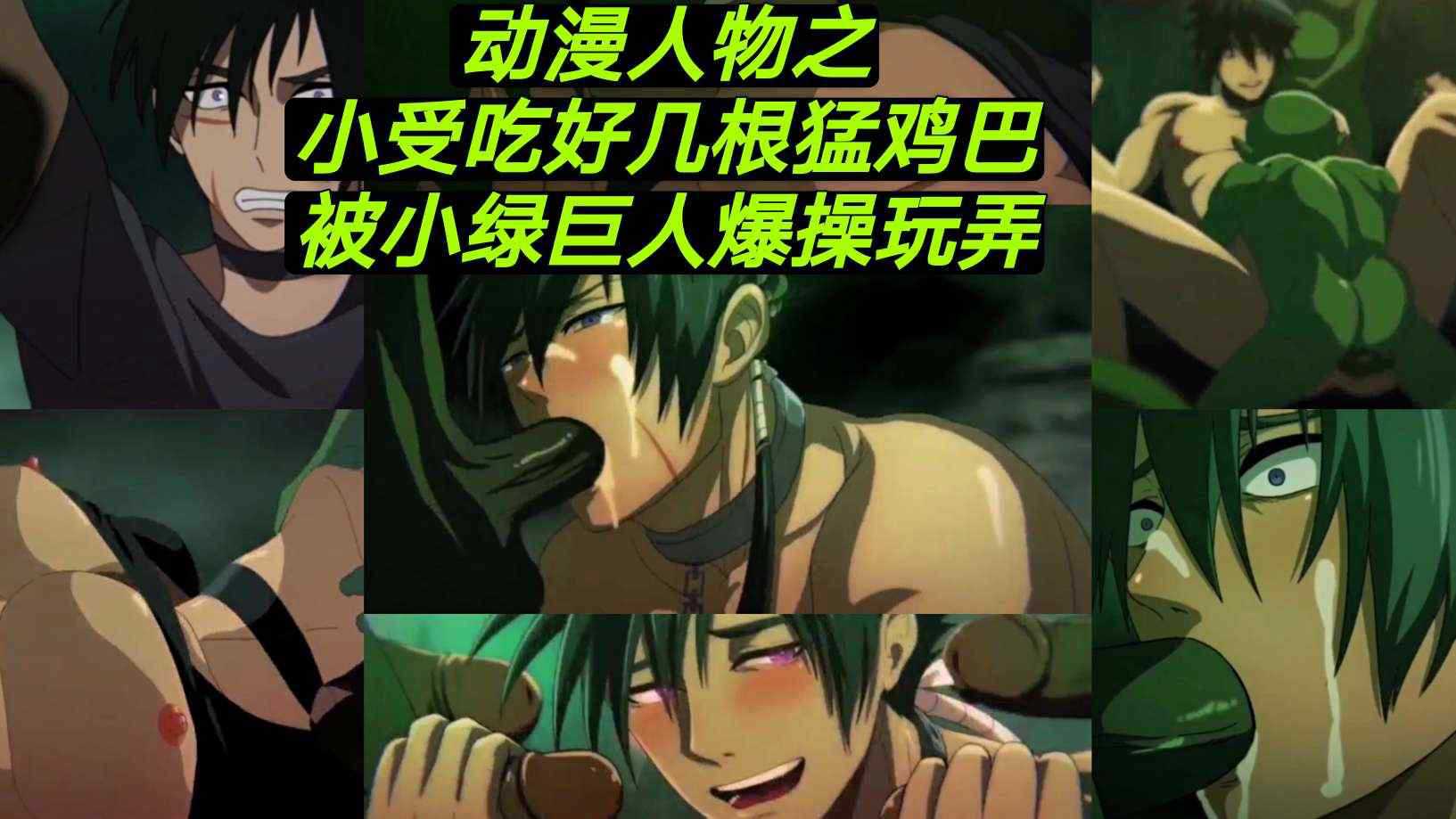 小受嘴巴被好几根大鸡巴塞满 绿巨人出现直接狂操到底