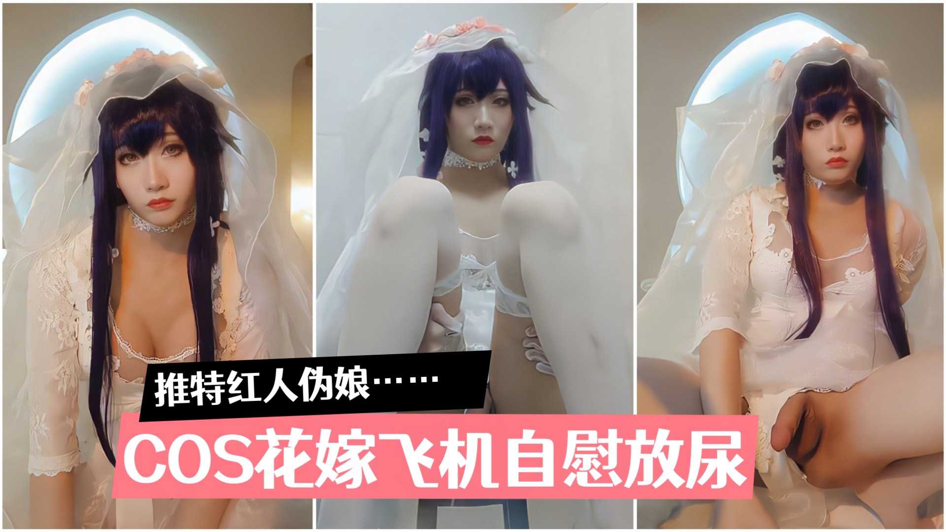 Twitter超火伪娘新娘Cosplay 穿婚纱翘臀诱惑让人想立刻操翻