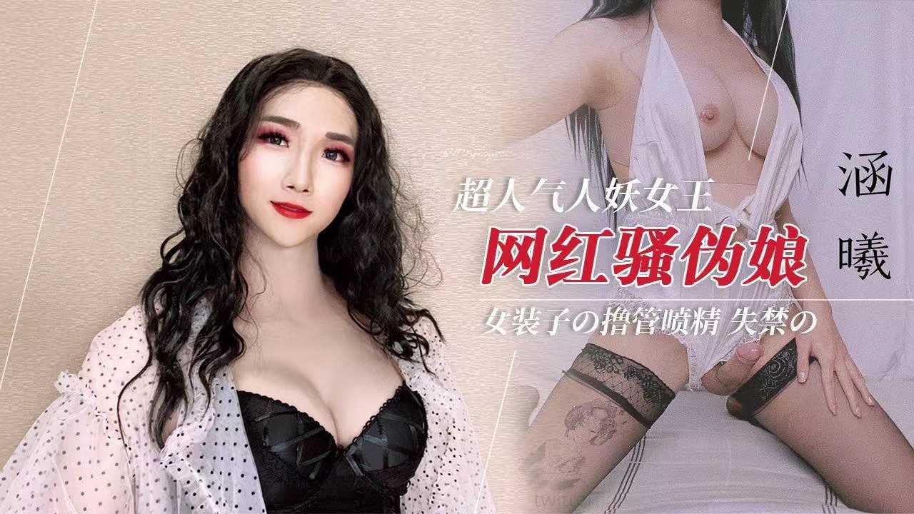 网红伪娘涵曦黑丝撸管诱惑 仙女棒插得又深又爽浓精狂喷