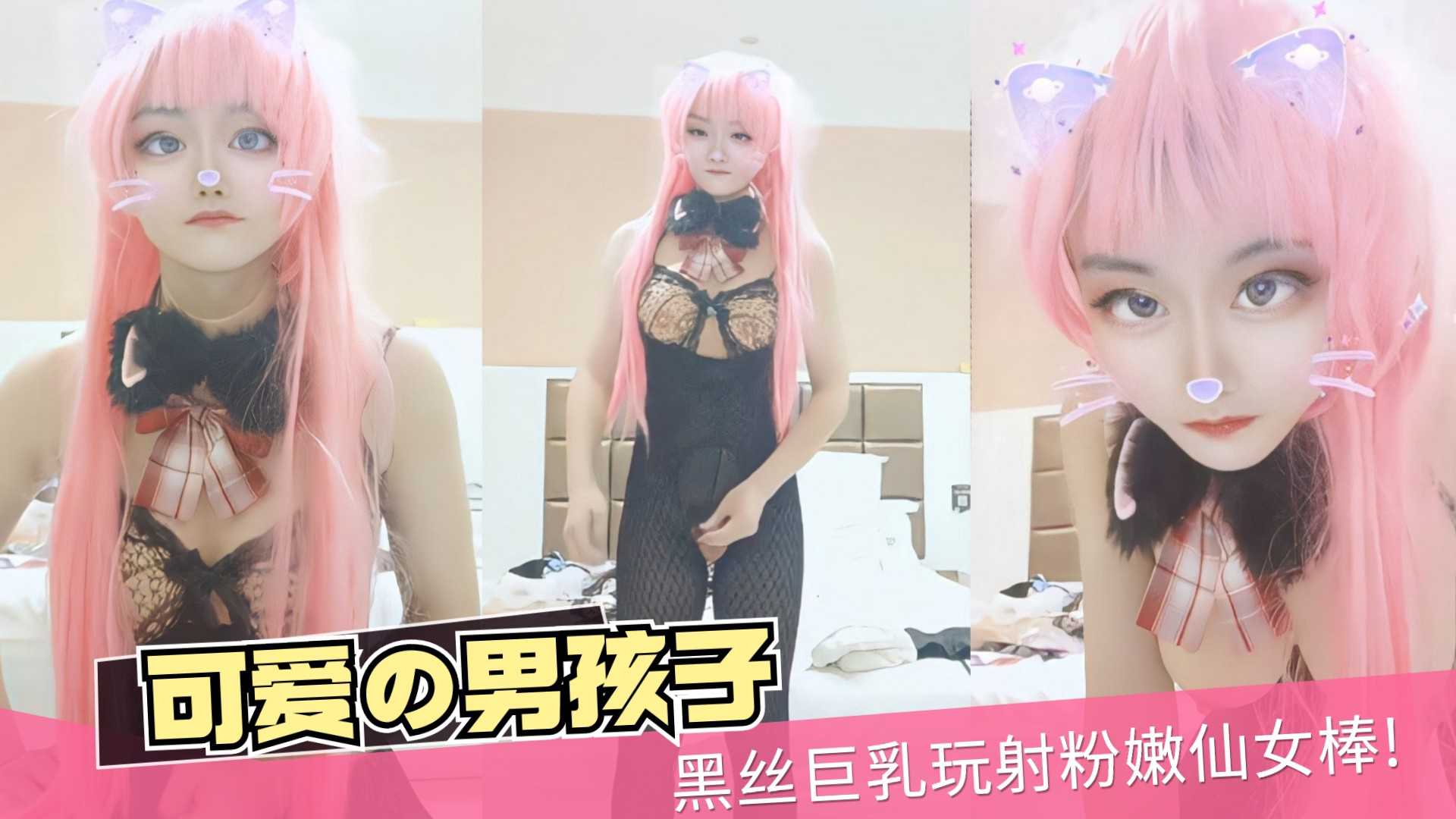 黑丝巨乳伪娘玩弄仙女棒 自插骚穴爽到全身抽搐射精